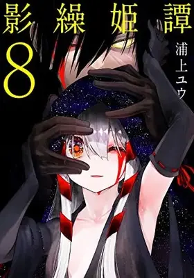 Manga Kagekuri Kitan vol.8 (影繰姫譚 8 (電撃コミックスNEXT))  / Urakami Yuu