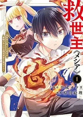 Manga Messiah: Isekai wo Sukutta Moto Yuusha ga Mamono no Afureru Genjitsu Sekai wo Musou suru vol.1 (救世主《メシア》~異世界を救った元勇者が魔物のあふれる現実世界を無双する~ 1 (ヤングジャンプコミックス))  / Harada Eri