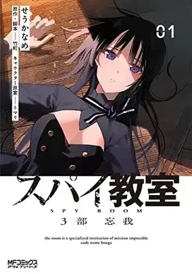 Manga Spy Kyoushitsu vol.1 (スパイ教室3部 1 忘我 (MFコミックス アライブシリーズ))  / Seu Kaname & Takemachi