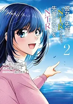 Manga Kanojo ga Senpai ni NTR-reta no de, Senpai no Kanojo wo NTR-masu vol.2 (彼女が先輩にNTRれたので、先輩の彼女をNTRます 2 (電撃コミックスNEXT))  / 宝乃 あいらんど