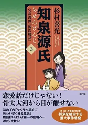 Manga Chisengenji vol.3 (知泉源氏 3: 完訳漫画『源氏物語』 (第3巻))  / Sugimura Yoshimitsu