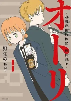 Manga Otori: Kajou Sasshou Torishimarikan Madarame Otako vol.1 (オトリ ー過剰殺傷取締官・斑目詩子ー(1) (モーニング KC))  / 野生の もぎ