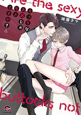 Manga Ecchi na Oshiri Ja Dame desu ka? vol.4 (えっちなお尻じゃダメですか? (4) (GUSH COMICS))  / Hatoya Tama