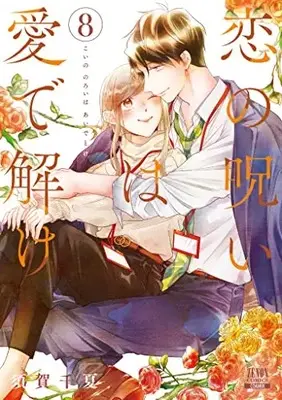 Manga Koi no Noroi wa Ai de Toke vol.8 (恋の呪いは愛で解け (8) (ゼノンコミックス))  / Suga Chinatsu
