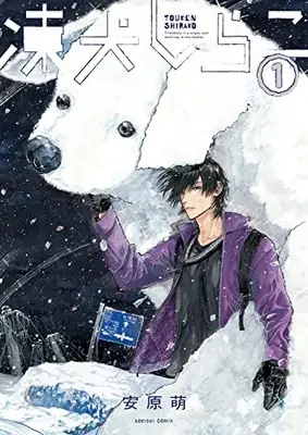 Manga Touken Shirako vol.1 (凍犬しらこ 1 (青騎士コミックス))  / 安原 萌