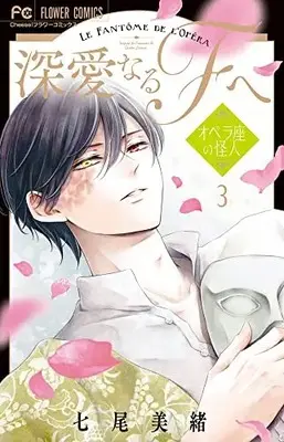 Manga Shinai naru F e vol.3 (深愛なるFへ(3): フラワーコミックス)  / Nanao Mio