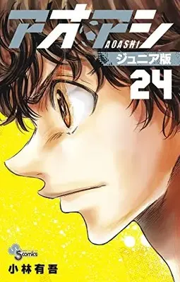 Manga Ao Ashi Junior Edition vol.24 (アオアシ ジュニア版(24): 少年サンデーコミックス)  / Kobayashi Yuugo
