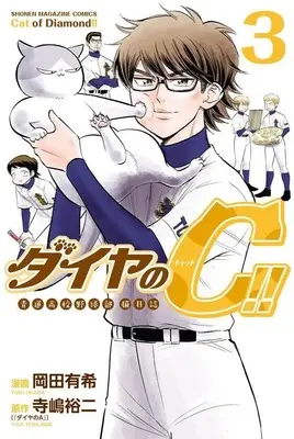 Manga Diamond no C!! - Seidou Koukou Yakyuu-bu Neko Nisshi vol.3 (ダイヤのC!! 青道高校野球部猫日誌(3) (講談社コミックス))  / Okada Yuki