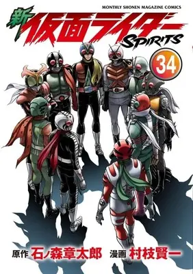 Manga Kamen Rider Spirits vol.34 (新 仮面ライダーSPIRITS(34) (KCデラックス))  / Muraeda Kenichi