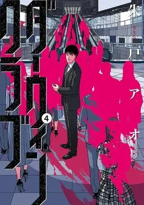 Manga Darwin Club vol.4 (ダーウィンクラブ(4) (モーニング KC))  / Akato Ao