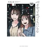 Manga Tsukiatte Agete mo Ii ka na (How Do We Relationship?) vol.10 (付き合ってあげてもいいかな (10))  / Tamifuru