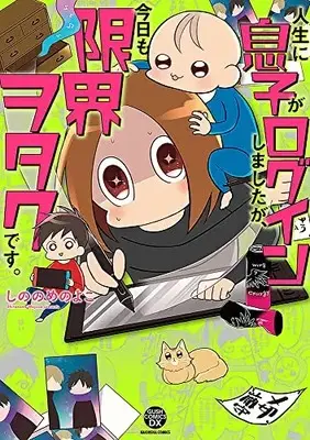 Manga Jinsei ni Musuko ga Login shimashita ga, Kyou mo Genkai Otaku desu. (人生に息子がログインしましたが、今日も限界ヲタクです。 (GUSH COMICS DX))  / しののめのよこ