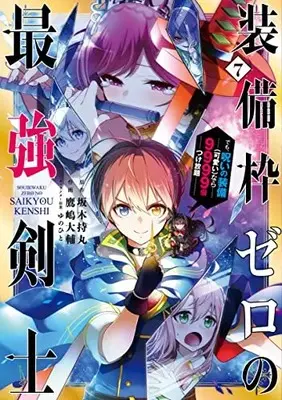 Manga Soubiwaku Zero no Saikyou Kenshi demo, noroi no soubi (kawaii)nara 9999-ko tsuke-houdai vol.7 (装備枠ゼロの最強剣士 でも、呪いの装備(可愛い)なら9999個つけ放題(7)(完) (ガンガンコミックスUP!))  / Takashima Daisuke & Sakaki Mochimaru & Yunohito