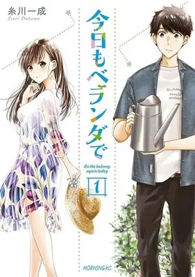 Manga Kyou mo Veranda de vol.1 (今日もベランダで(1) (モーニング KC))  / Itokawa Issei