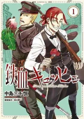 Manga Tekketsu Küche vol.1 (鉄血キュッヒェ(1) (モーニング KC))  / Nakajima Michitsune