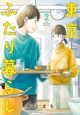Manga Tokyo Futari Gurashi vol.2 (東京ふたり暮らし(2) (モーニング KC))  / 井上 まち