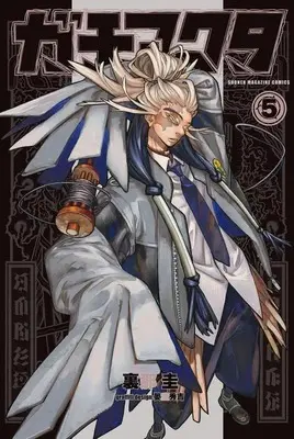 Manga Gachiakuta vol.5 (ガチアクタ(5) (講談社コミックス))  / Kei Urana & Hideyoshi Andou
