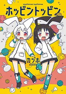 Manga Hoppin Toppin (ホッピントッピン)  / Kaduho