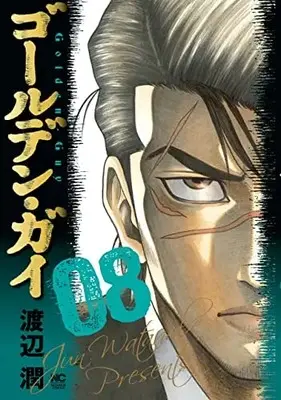 Manga Golden Guy vol.8 (ゴールデン・ガイ ( 8) (ニチブンコミックス))  / Watanabe Jun