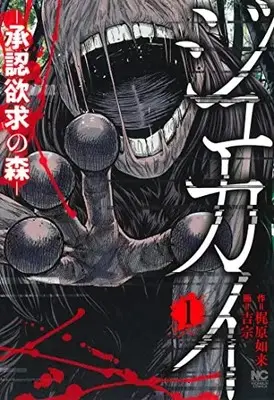Manga Jukai Shouninyokkyuu no Mori vol.1 (ジュカイー承認欲求の森ー ( 1) (ニチブンコミックス))  / 梶原 如来