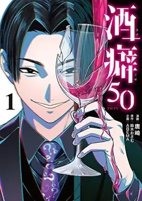 Manga Sakeguse 50 vol.1 (酒癖50 1 (電撃コミックスNEXT))  / 唐崎