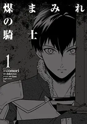 Manga Susumamire no Kishi vol.1 (煤まみれの騎士 1 (電撃コミックスNEXT))  / comori