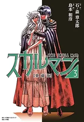 Manga Skull Man vol.3 (愛蔵版 スカルマン3)  / Shimamoto Kazuhiko