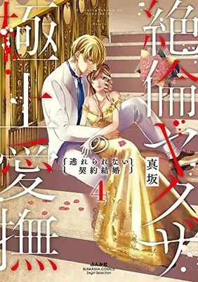 Manga Zetsurin Yakuza no Gokujou Aibu Nogarerarenai Keiyaku Kekkon vol.4 (絶倫ヤクザの極上愛撫 逃れられない契約結婚 (4) (ぶんか社コミックス Sgirl Selection))  / 真坂