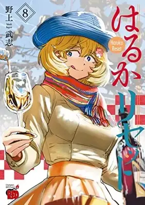 Manga Haruka Reset vol.8 (はるかリセット 8 (8) (チャンピオンREDコミックス))  / Nogami Takeshi