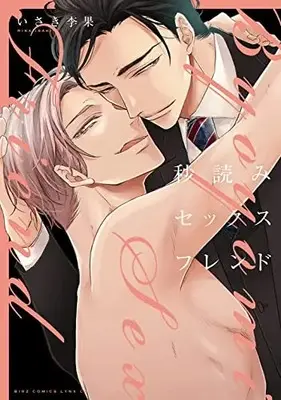 Manga Byouyomi Sex Friend (秒読みセックスフレンド (バーズコミックス リンクスコレクション))  / Isaki Rika