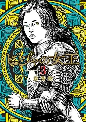 Manga Bijah no Joou (Queen of Bijah) vol.3 (ビジャの女王 (3巻) (SPコミックス))  / Mori Hideki