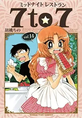 Manga Midnight Restaurant 7 to 7 vol.14 (ミッドナイトレストラン 7to7 14 (まんがタイムコミックス))  / Kurumi Chino