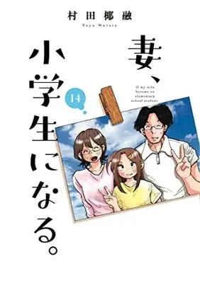 Manga If my wife became an elementary school student. (Tsuma, Shougakusei ni Naru.) vol.14 (妻、小学生になる。 14 (芳文社コミックス))  / Murata Yayuu