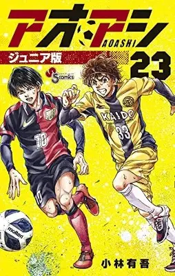 Manga Ao Ashi Junior Edition vol.23 (アオアシ ジュニア版(23): 少年サンデーコミックス)  / Kobayashi Yuugo