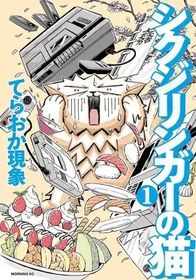 Manga Shikujiringer no Neko vol.1 (シクジリンガーの猫(1) (モーニング KC))  / Teraoka Genshou