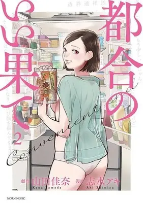 Manga Tsugou no Ii Hate vol.2 (都合のいい果て(2) (モーニング KC))  / Shimizu Aki & 山田 佳奈