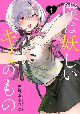 Manga Boku wa Ayashii Kimi no Mono vol.1 (僕は妖しいキミのもの(1) (モーニング KC))  / Akagi Asahito