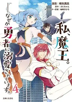Manga Watashi, Maou. Naze ka Yuusha ni Dekiaisarete imasu vol.4 (私魔王。──なぜか勇者に溺愛されています。 4)  / Yanagiya Maro