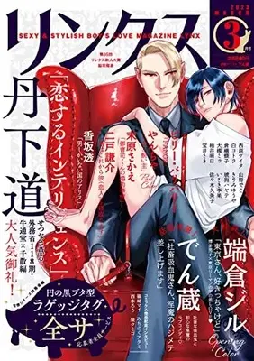 Magazine  (リンクス 2023年 03 月号 [雑誌]) 