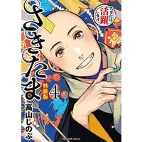 Special Edition Manga Sakitama vol.4 (さきたま(特装版)(4))  / Takayama Shinobu