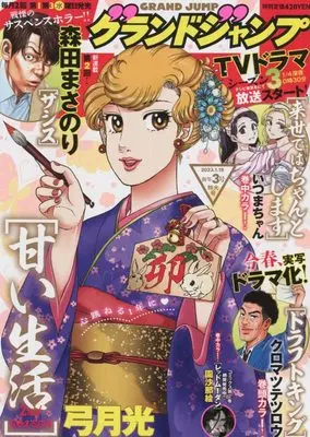 Magazine GRAND JUMP (グランドジャンプ 2023年 1/18 号 [雑誌]) 