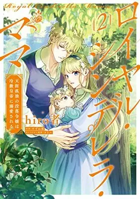 Manga Royal Cinderella Mama vol.2 (ロイヤル・シンデレラ・ママ 天涯孤独の没落令嬢は冷徹皇帝に溺愛される 2 (フロース コミック))  / hiro者