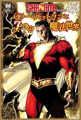 Manga Shazam! vol.7 (シャザム!:ビリー・バットソンと7つの魔法世界)  / ジェフ・ジョーンズ