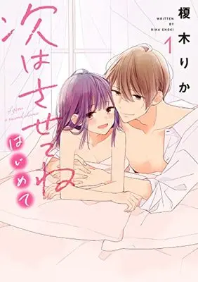 Manga If Given a Second Chance (Tsugi wa Sasete ne) vol.1 (次はさせてね はじめて1 (シルフコミックス))  / Enoki Rika