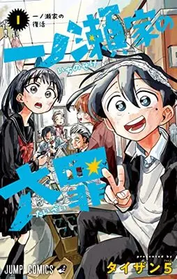Manga The Ichinose Family's Deadly Sins (Ichinose-ke no Taizai) vol.1 (一ノ瀬家の大罪 1 (ジャンプコミックス))  / Taizan5