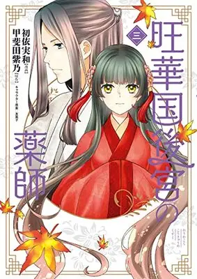 Manga Oukakoku Koukyuu no Kusushi (旺華国後宮の薬師 三 (BRIDGE COMICS))  / Hatsui Miwa