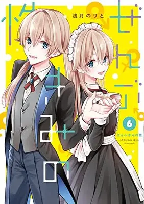 Manga Zenbu Kimi no Sei (All Because of You) vol.6 (ぜんぶきみの性 6 (電撃コミックスNEXT))  / Asazuki Norito