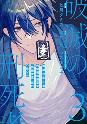 Manga Hametsu no Keishisha Naikaku Jouhou Chousashitsu "Tokumu Sousa" Bumon CIRO-S vol.3 (破滅の刑死者3 内閣情報調査室「特務捜査」部門CIRO-S (シルフコミックス))  / Nanagatsu Tamika