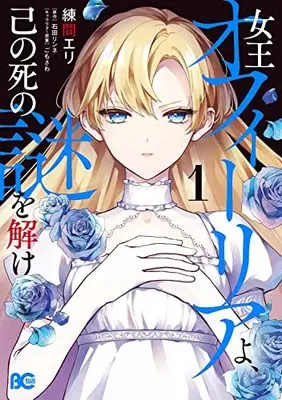 Manga Joou Ophiria Yo, Onore No Shi No Nazo Wo Toke vol.1 (女王オフィーリアよ、己の死の謎を解け1 (B's-LOG COMICS))  / 練間 エリ