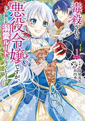 Manga Dokusatsusareru Akuyaku Reijou desu ga, Itsu no Manika Dekiai Route ni Haitte Ita you de vol.1 (毒殺される悪役令嬢ですが、いつの間にか溺愛ルートに入っていたようで 1 (フロース コミック))  / 瑞城 夷真